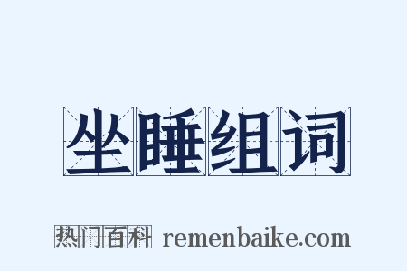 坐睡组词是什么意思的图片